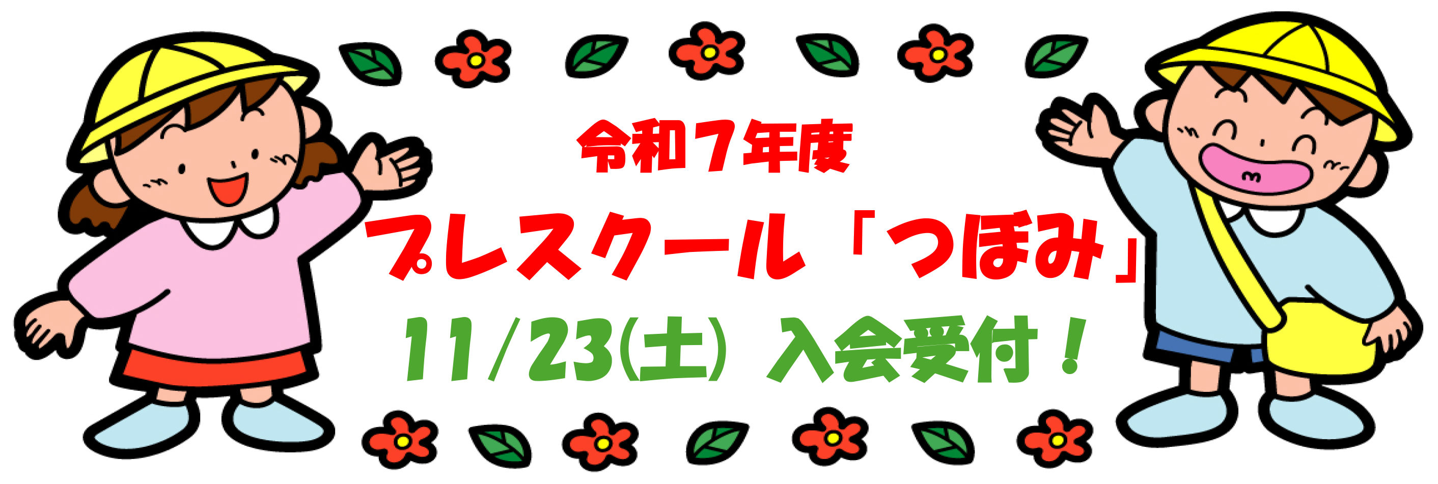 プレスクール「つぼみ」