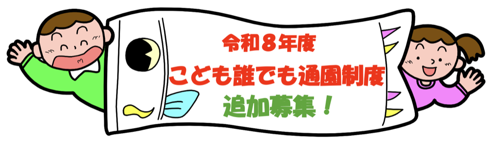 令和8年度 こども誰でも通園制度 追加募集!